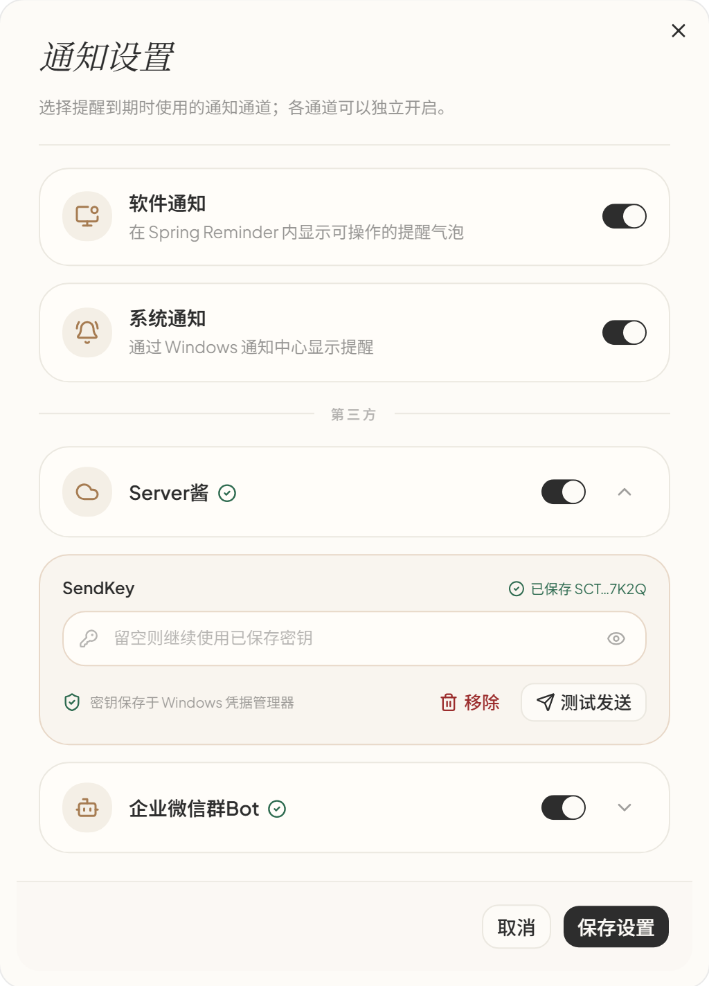 通知设置弹窗，包含软件通知、系统通知、Server酱和企业微信群 Bot