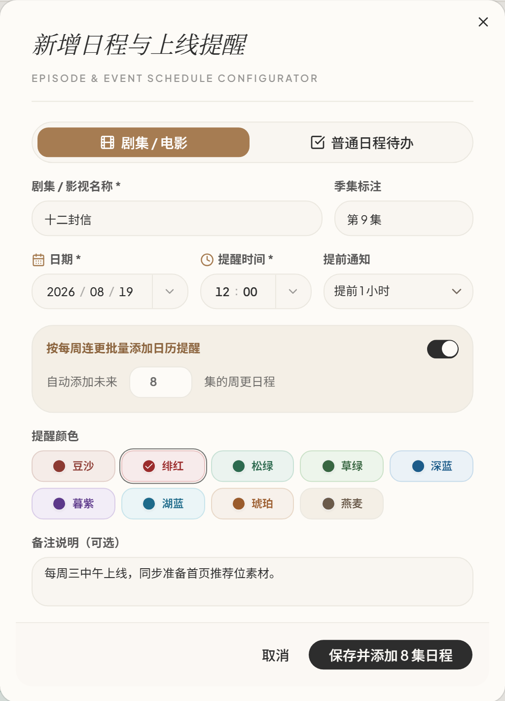 新增日程与上线提醒弹窗，展示日期、提醒时间、颜色和每周连更批量添加选项
